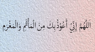 গুনাহ ও ঋণ থেকে মুক্তির দোয়া